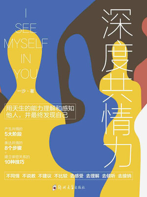 cover image of 深度共情力